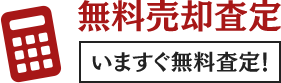 無料売却査定はこちら