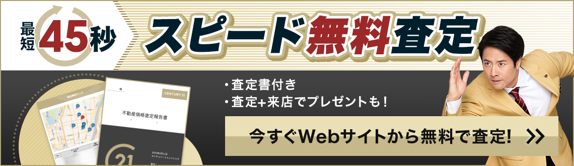 最短45秒　スピード無料査定