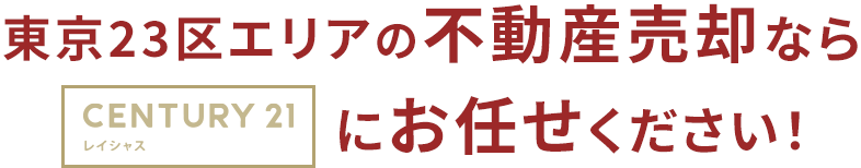 東京23区エリアの不動産売却ならセンチュリー21レイシャスにお任せください！