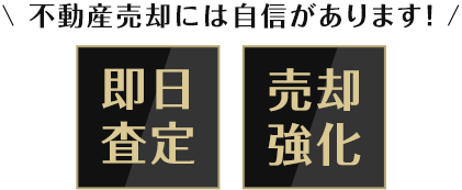 不動産売却には自信があります！即実査定/売却強化