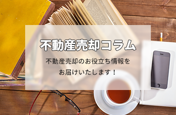 高値の査定だから任せて安全！？高額査定・高額売り出しのリスクについてご説明します