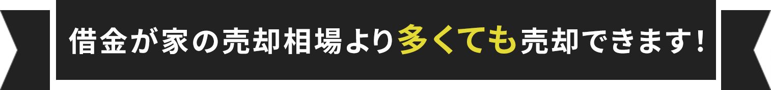 借金が家の売却相場より多くても売却できます！